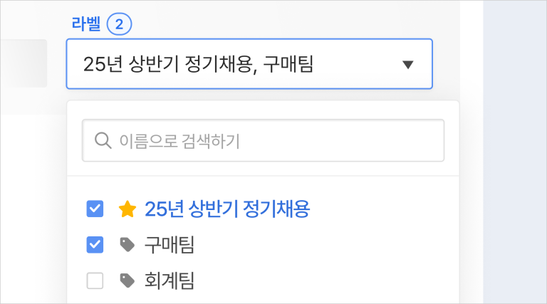 문서 검색과 라벨 관리