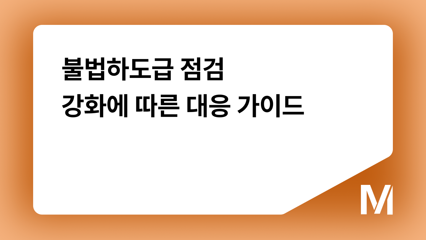 불법하도급 점검 강화에 따른 대응 가이드