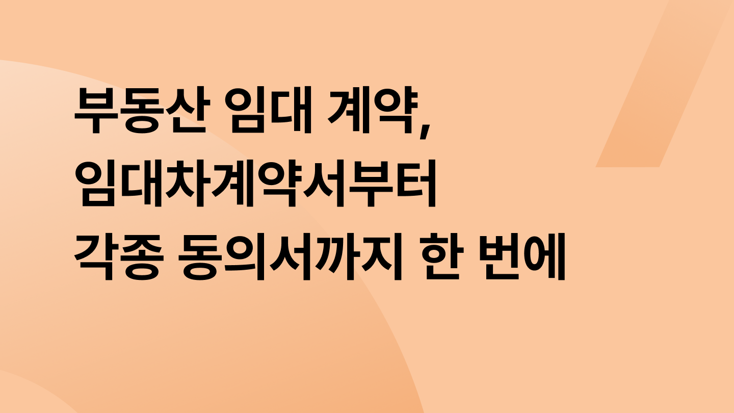 부동산 임대 계약, 임대차계약서부터 각종 동의서까지 한 번에