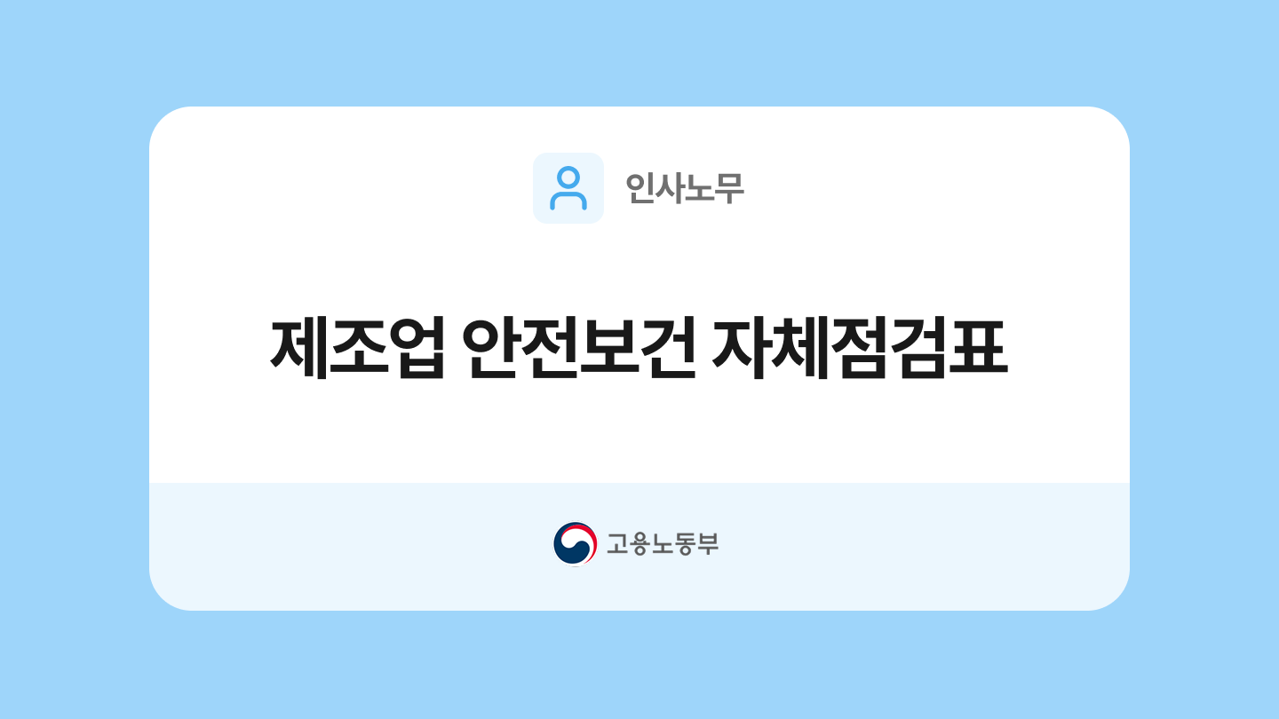제조업 안전보건 자체점검표 양식과 작성법