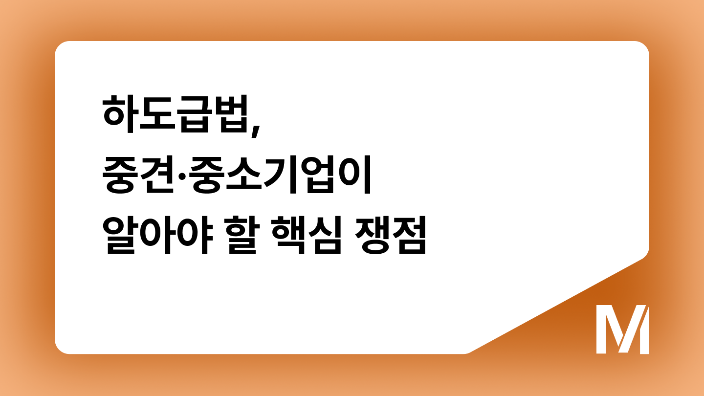 하도급법, 중견·중소기업이 알아야 할 핵심 쟁점