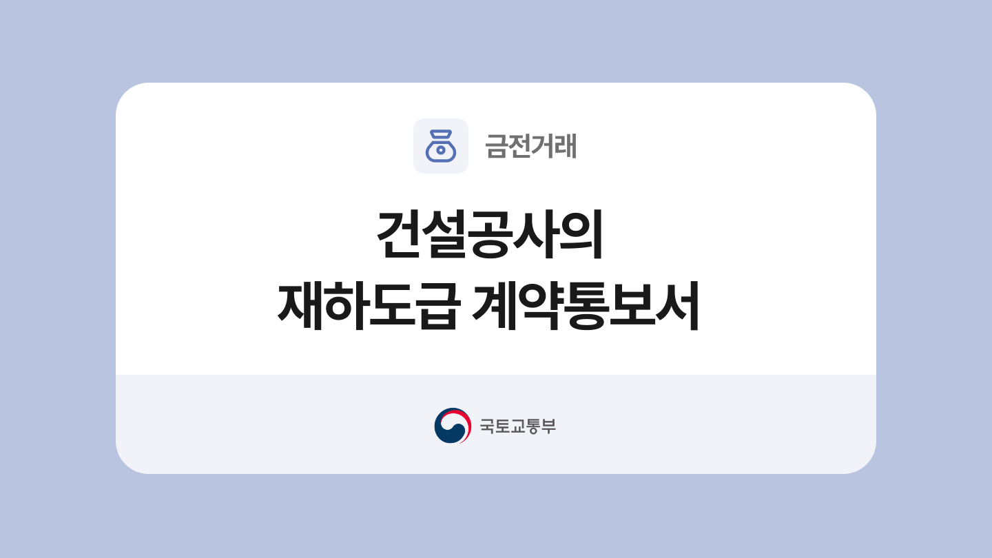 건설공사의 재하도급 계약통보서 양식과 작성법