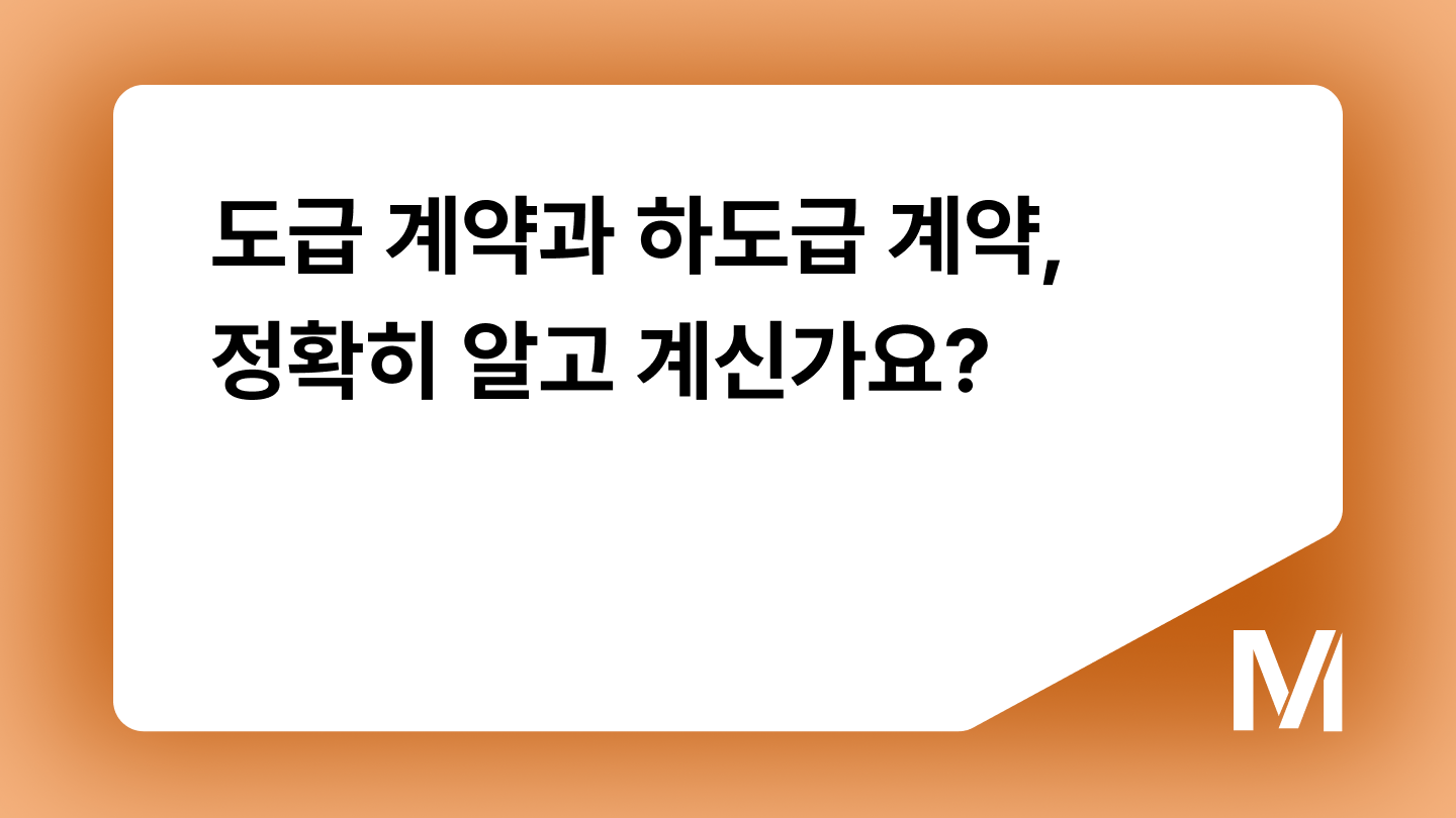 도급 계약과 하도급 계약, 정확히 알고 계신가요?