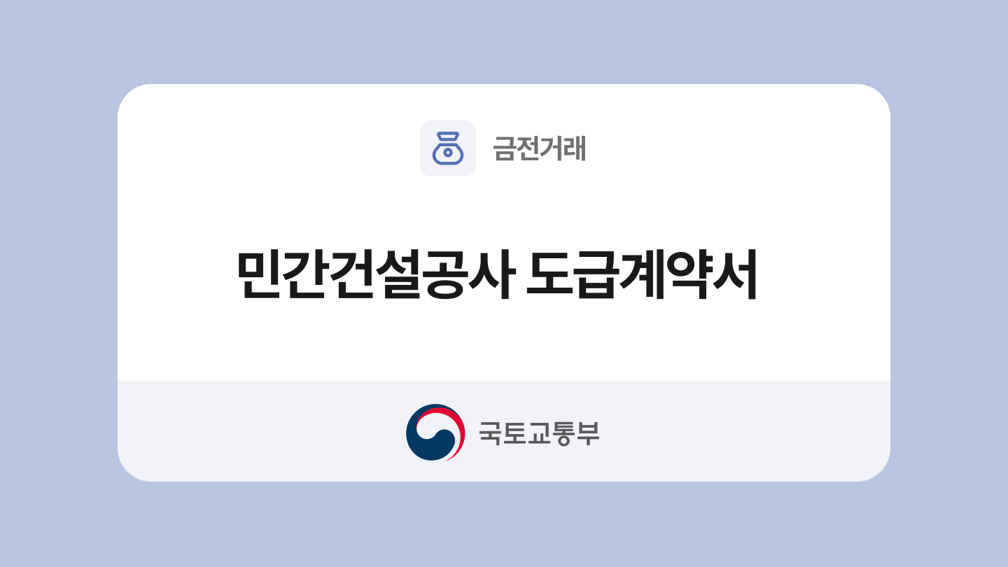 민간건설공사 도급계약서 양식과 작성법