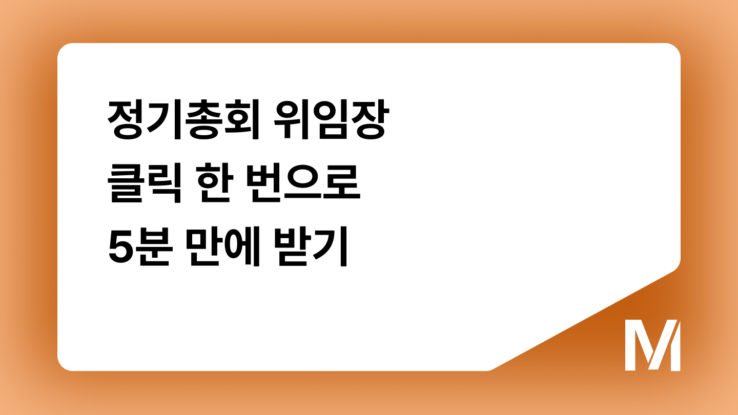 정기총회 위임장 클릭 한 번으로 5분 만에 받기