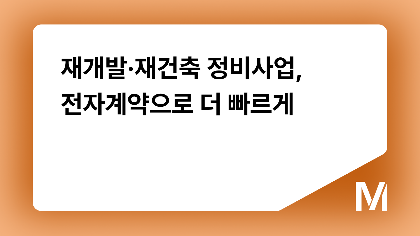 재개발·재건축 정비사업, 전자계약으로 더 빠르게