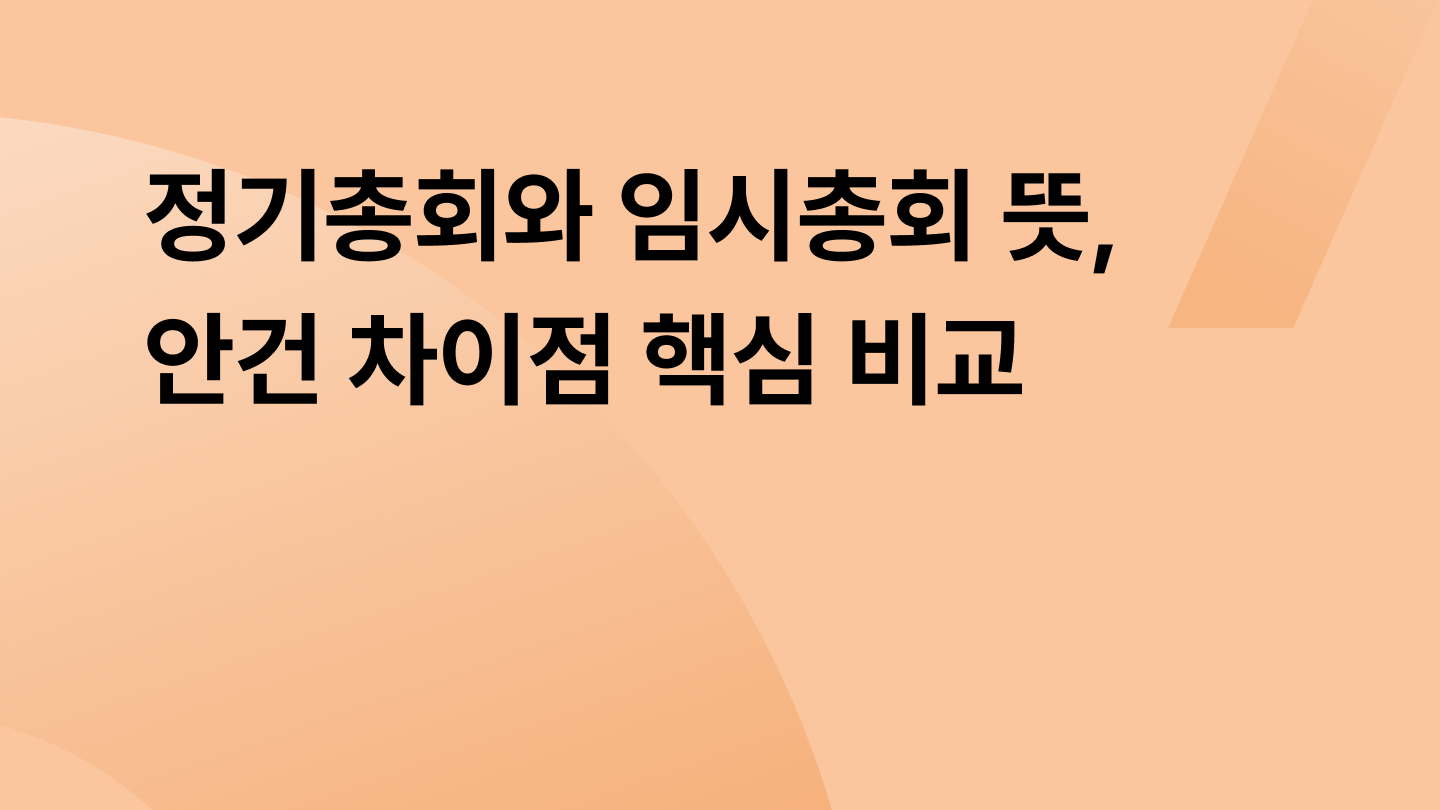 정기총회와 임시총회 뜻, 안건 차이점 핵심 비교