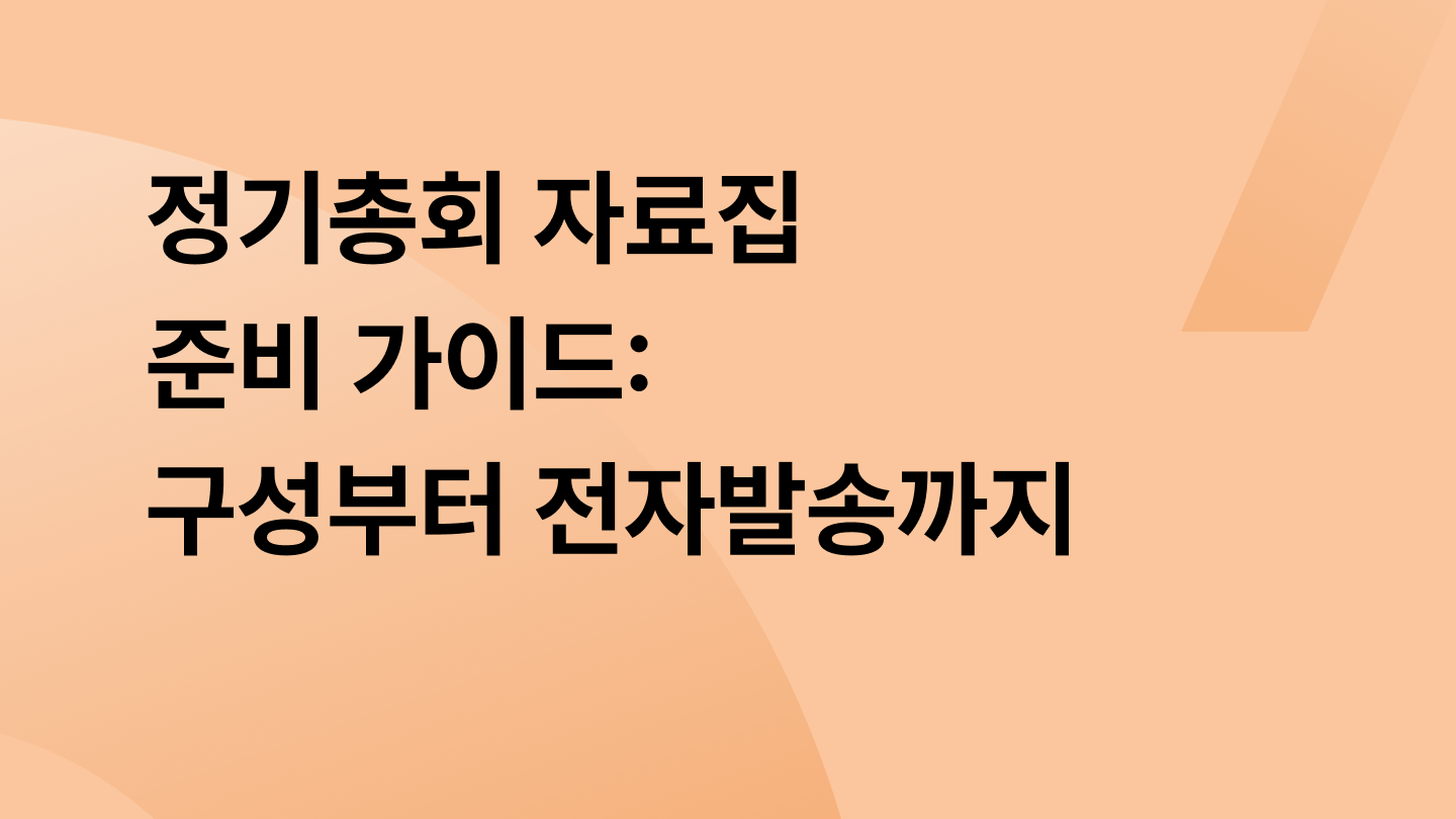 정기총회 자료집 준비 가이드: 자료집 구성부터 전자발송까지