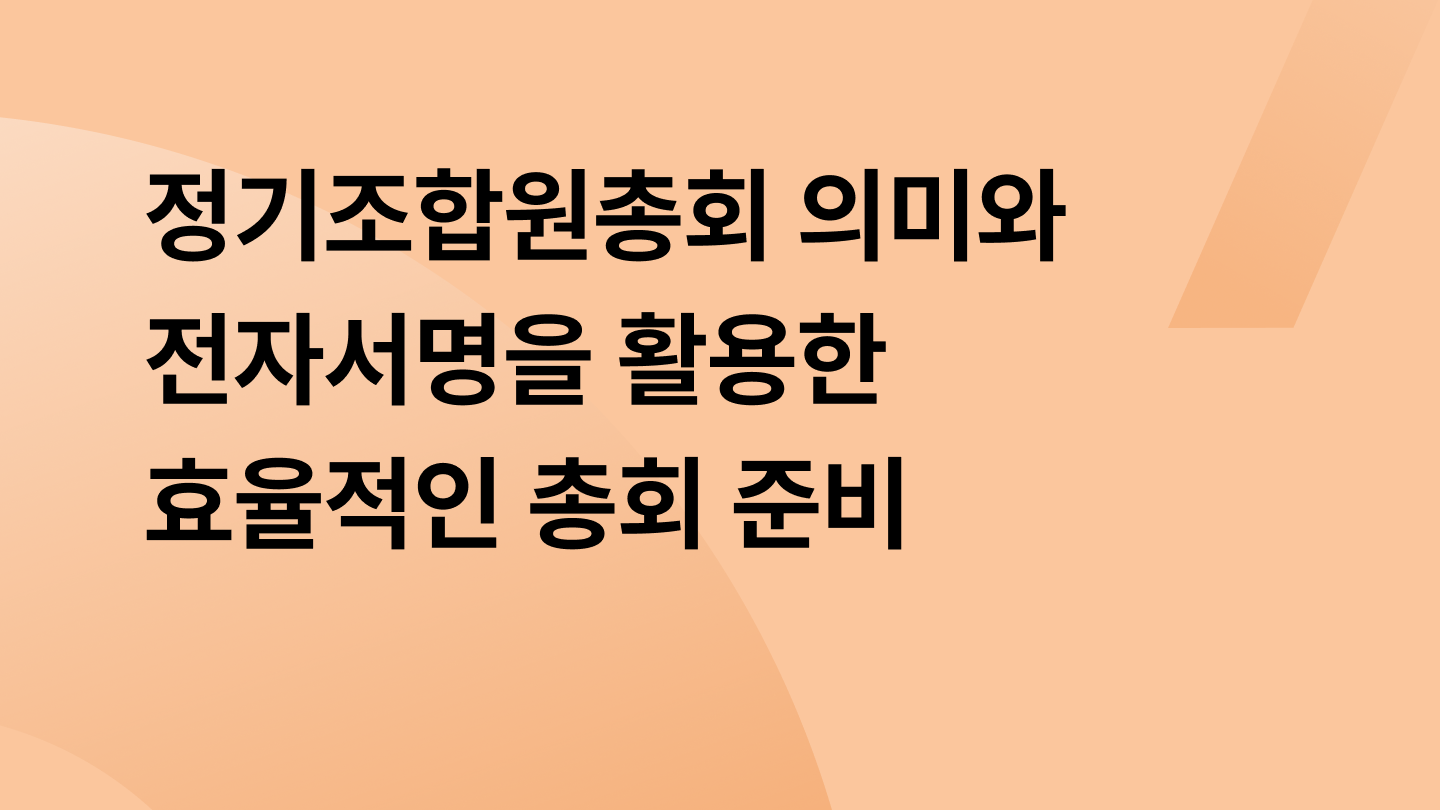 정기조합원총회 의미와 전자서명을 활용한 효율적인 총회 준비