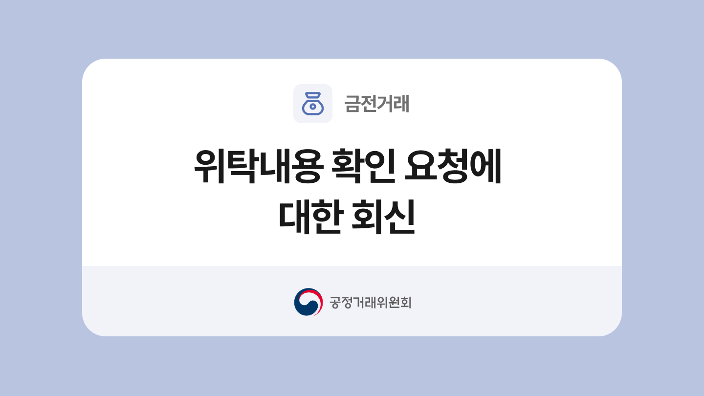 위탁내용 확인 요청에 대한 회신 양식과 작성법