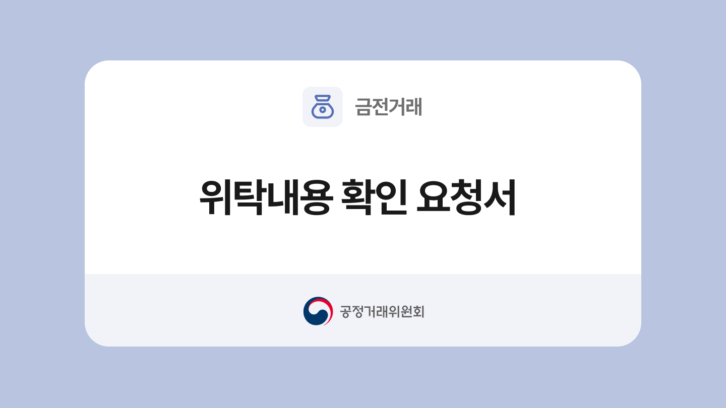 위탁내용 확인 요청서 양식과 작성법