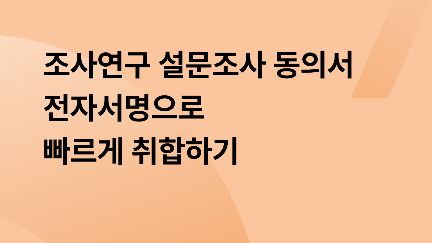 조사연구 설문조사 동의서 전자서명으로 빠르게 취합하기
