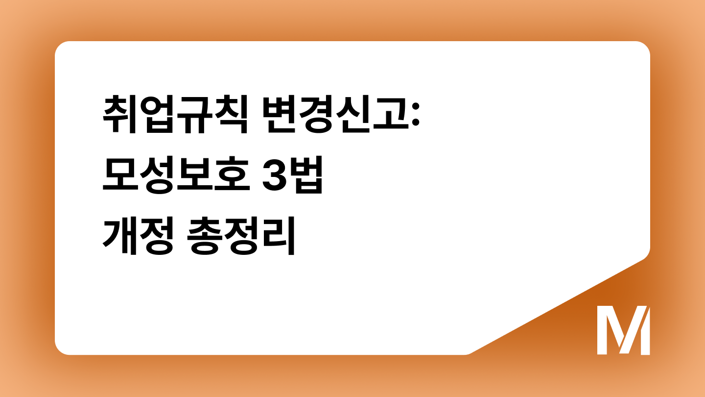 취업규칙 변경신고: 모성보호 3법 개정 총정리
