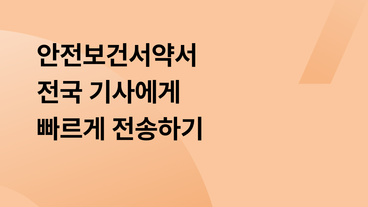 안전보건서약서 전국 기사에게 빠르게 전송하기
