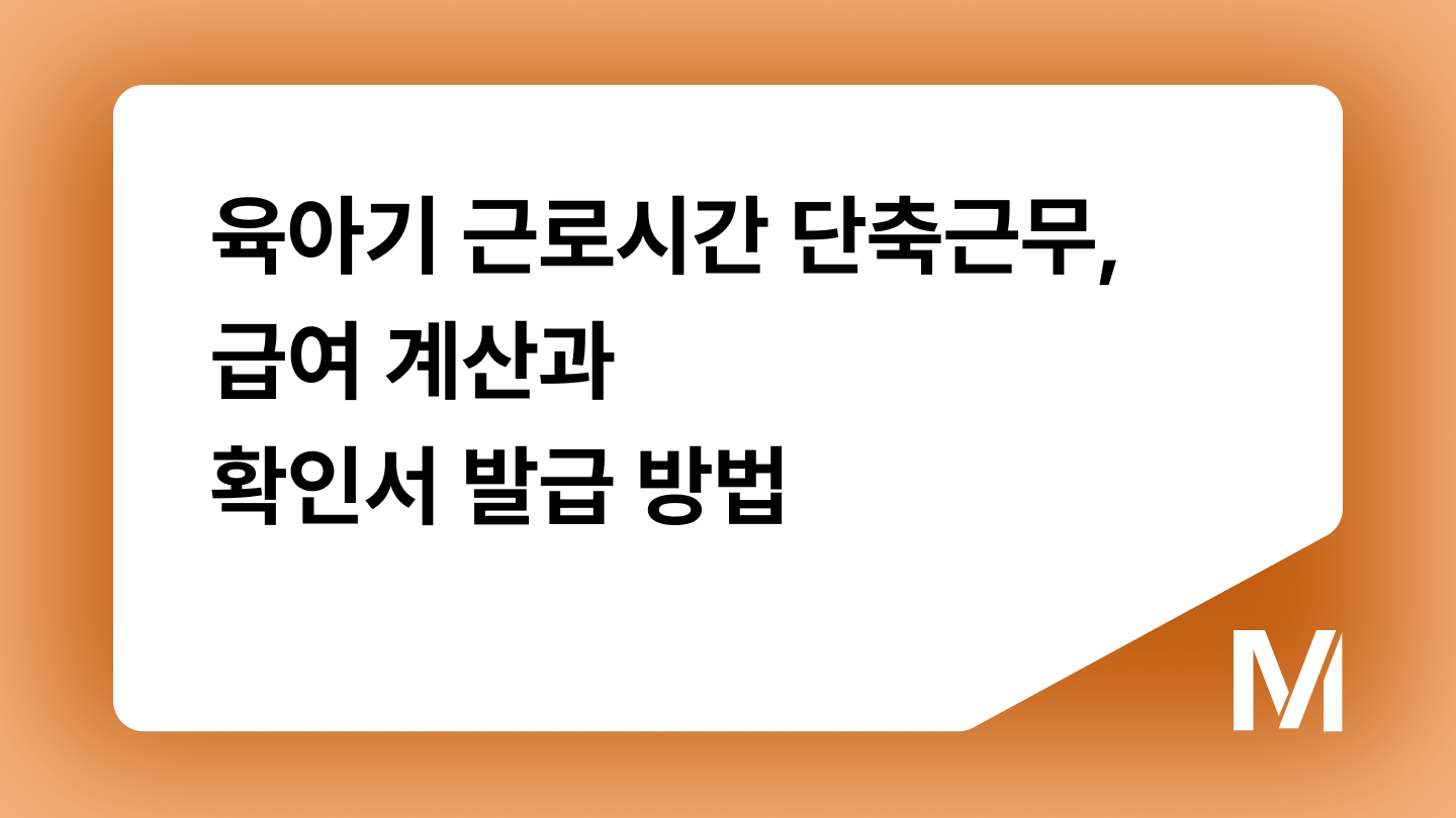 육아기 근로시간 단축근무, 급여 계산과 확인서 발급 방법