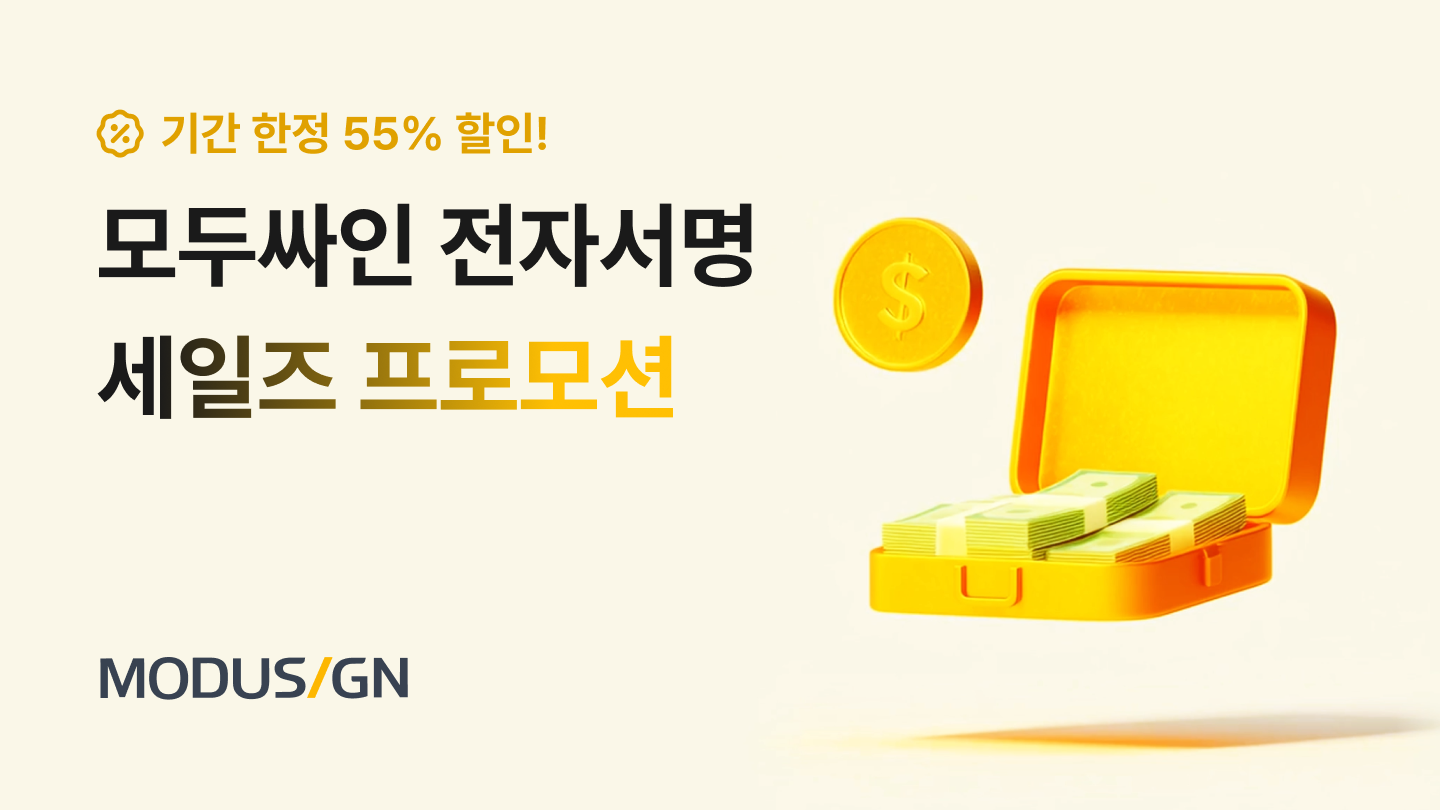 모두싸인 세일즈 전자서명 프로모션