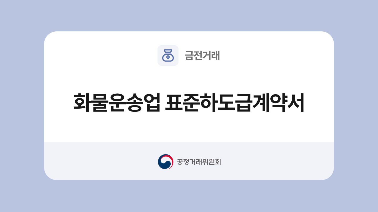 화물운송업 표준하도급계약서 양식과 작성법
