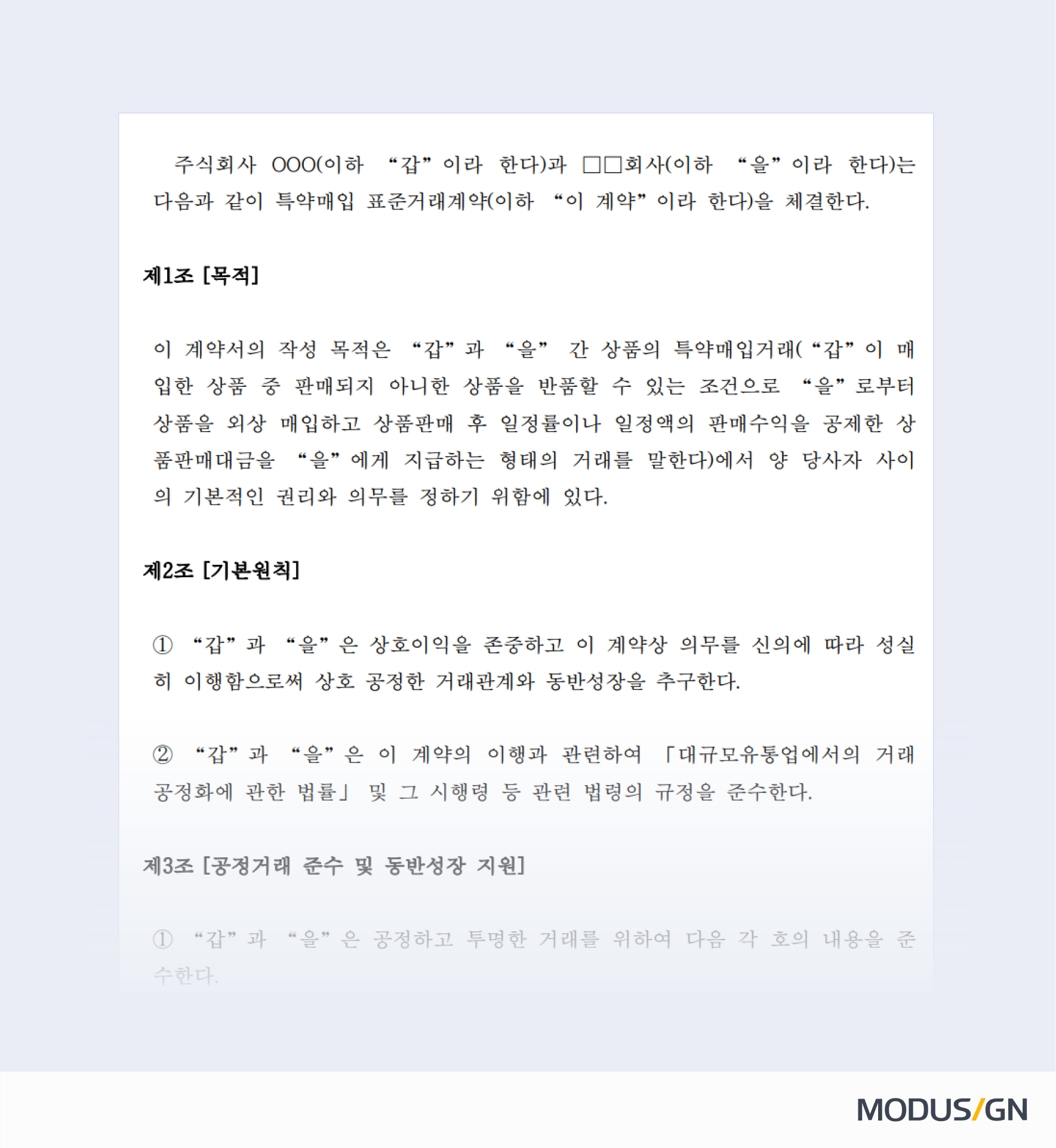 특약매입 표준거래계약서 (백화점, 대형마트)