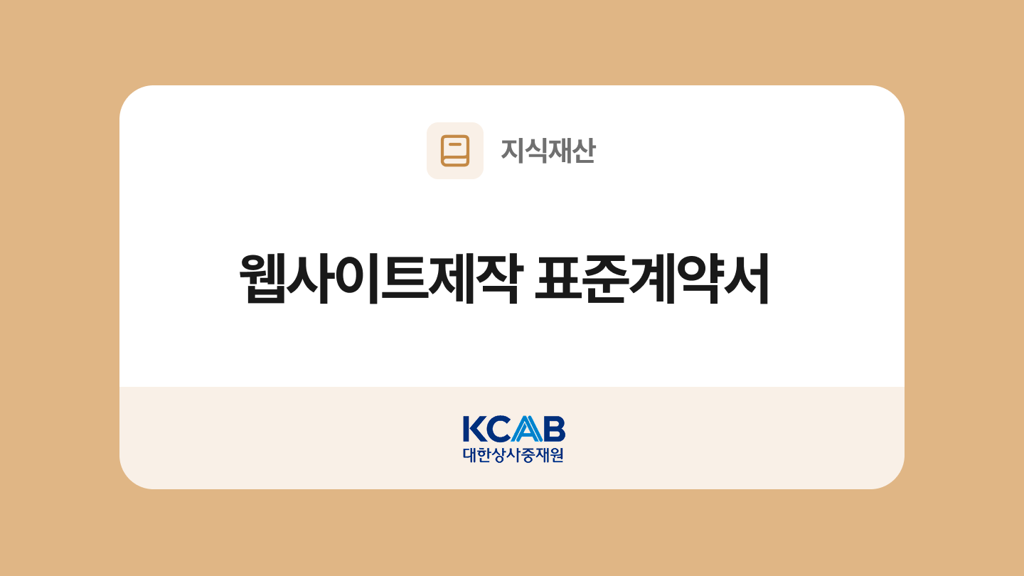 웹사이트 제작 표준계약서 양식과 작성법