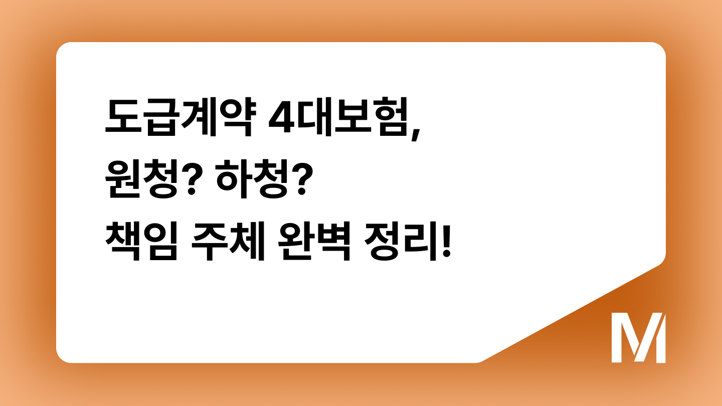 도급계약 4대보험, 원청? 하청? 책임 주체 완벽 정리!
