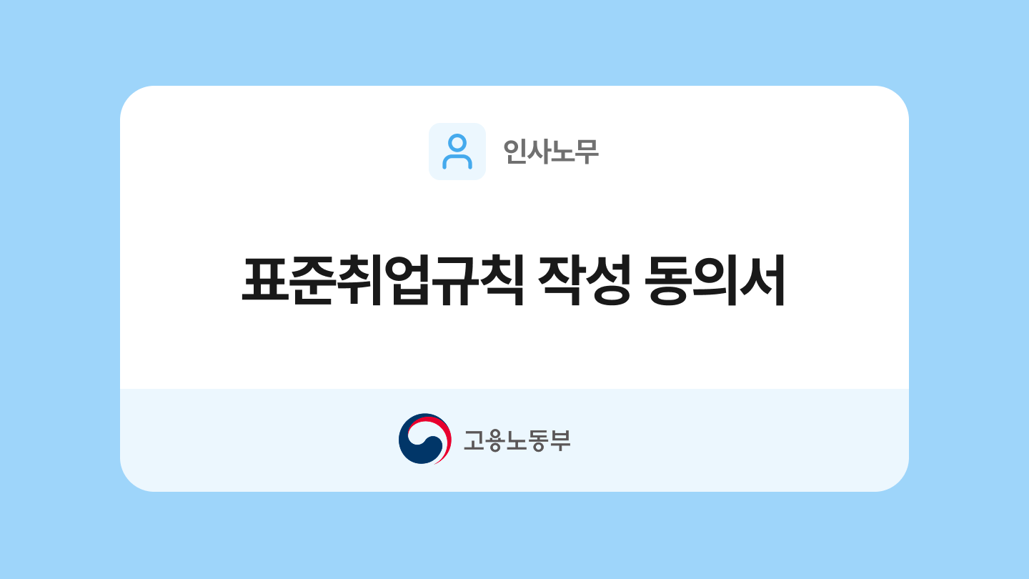 표준취업규칙 작성 동의서 양식과 작성법