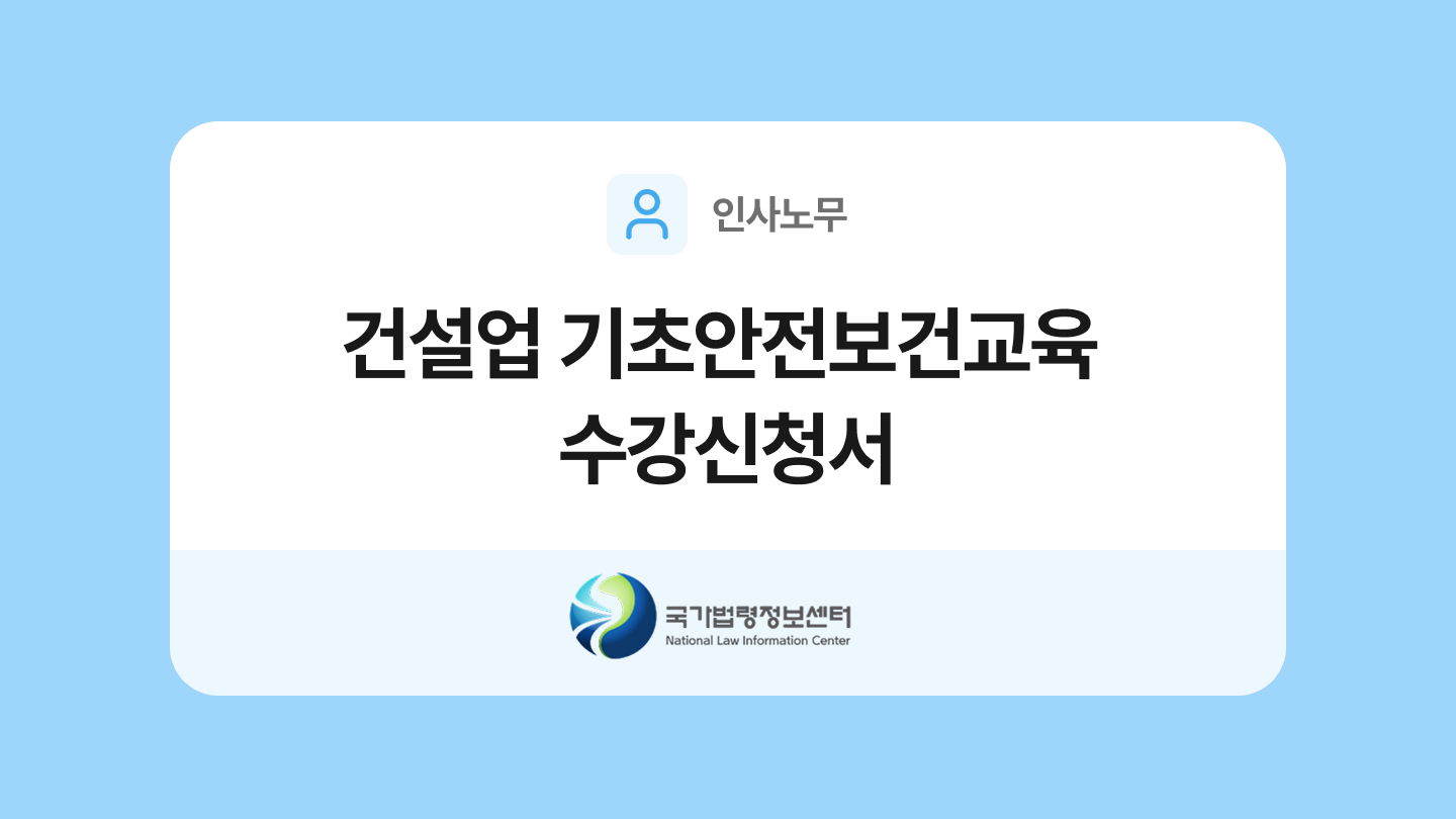 건설업 기초안전보건교육 수강신청서 양식과 작성법