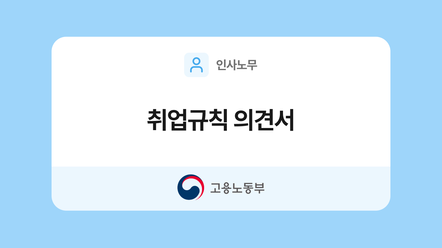 취업규칙 의견서 양식과 작성법