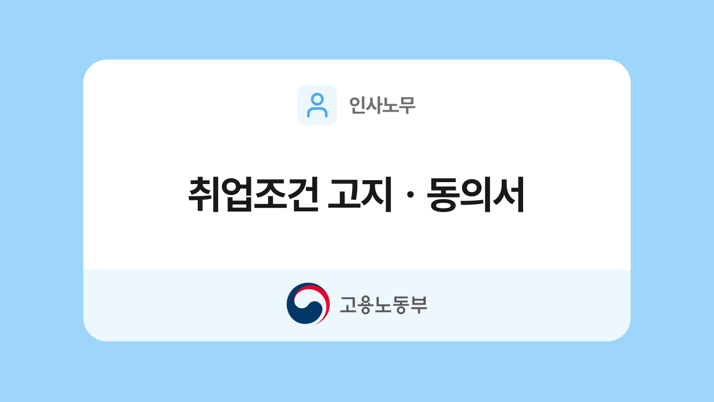 취업조건 고지·동의서 양식과 작성법