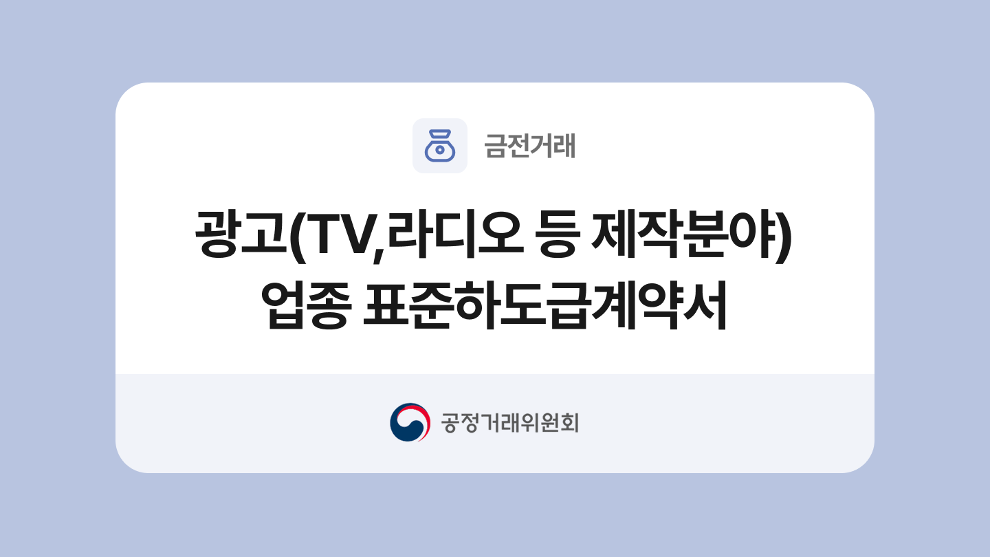광고(TV·라디오 등 제작분야)업종 표준하도급계약서 양식과 작성법