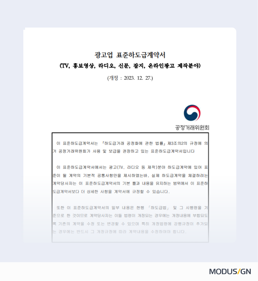 광고(TV·라디오 등 제작분야)업종 표준하도급계약서 양식과 작성법