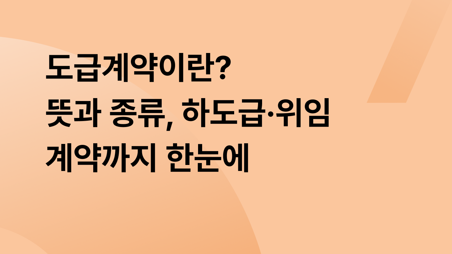 도급계약이란? 뜻과 종류, 하도급·위임 계약까지 한눈에