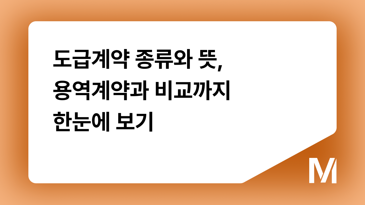 도급계약 종류와 뜻, 용역계약과 비교까지 한눈에 보기