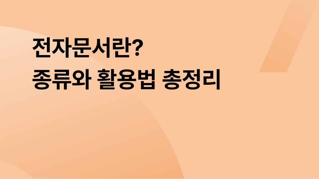 전자문서란? 종류와 활용법 총정리