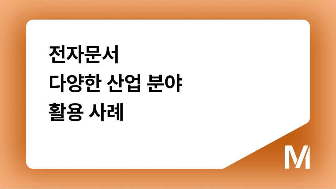 전자문서 다양한 산업 분야 활용 사례