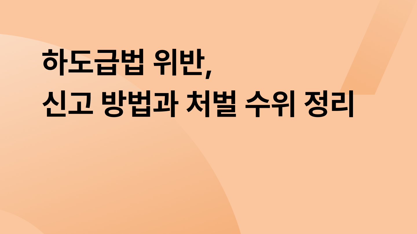 하도급법 위반, 신고 방법과 처벌 수위 정리