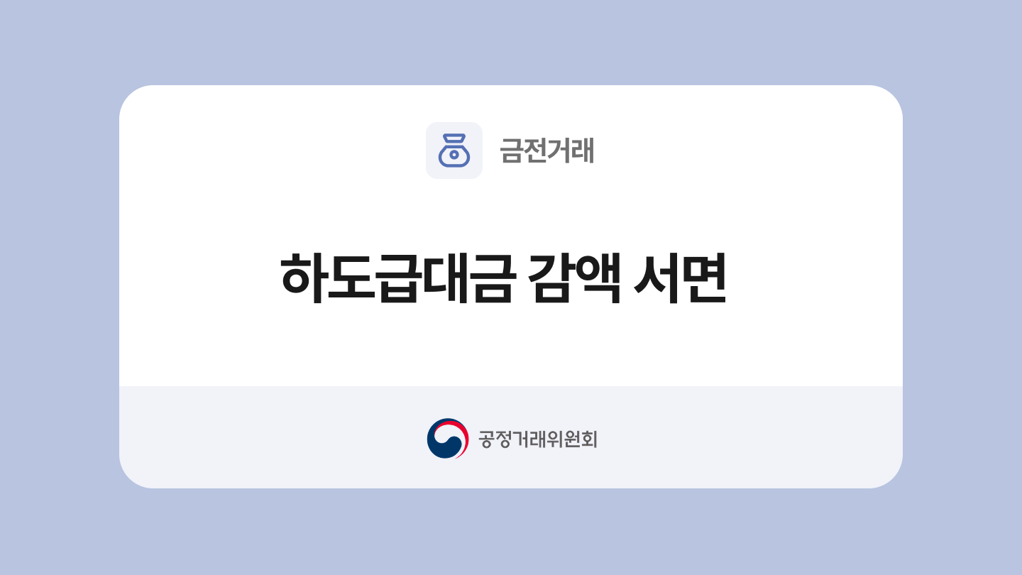 하도급대금 감액 서면 양식과 작성법