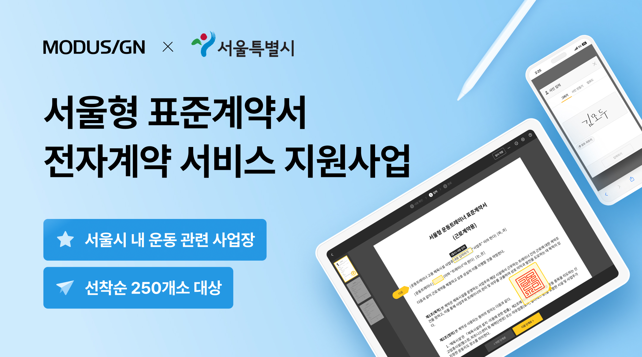 서울형 표준계약서 전자계약 서비스 지원사업