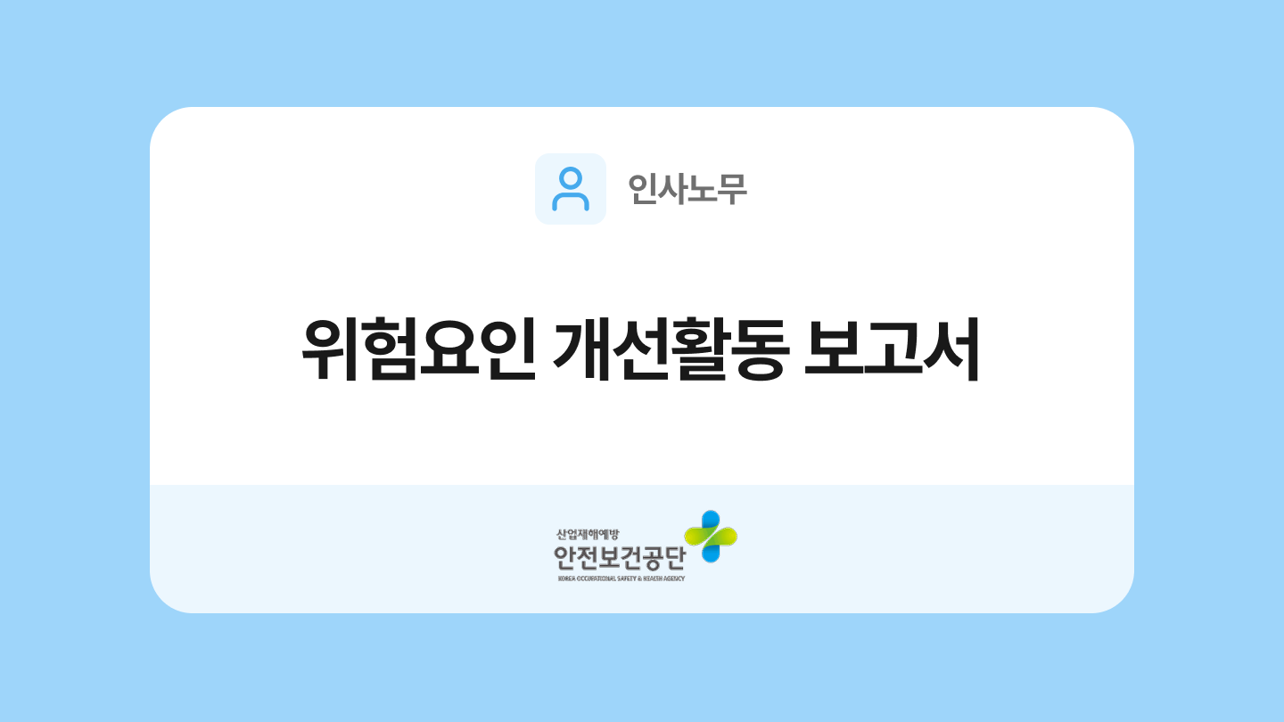 위험요인 발굴 평가 보고서 양식과 작성법