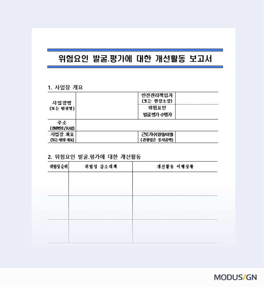 위험요인 발굴 평가 보고서 양식과 작성법