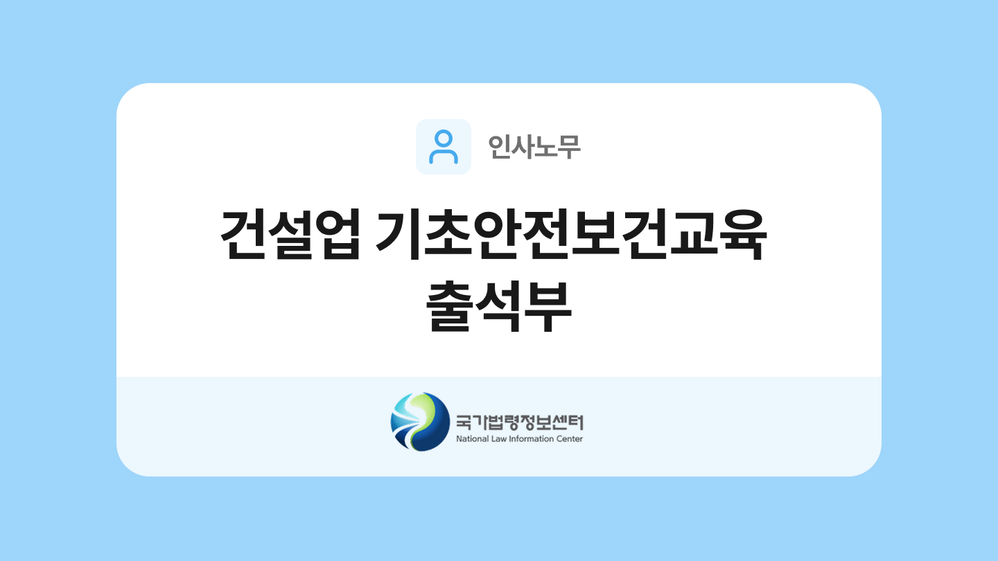 건설업 기초안전보건교육 출석부 양식과 작성법