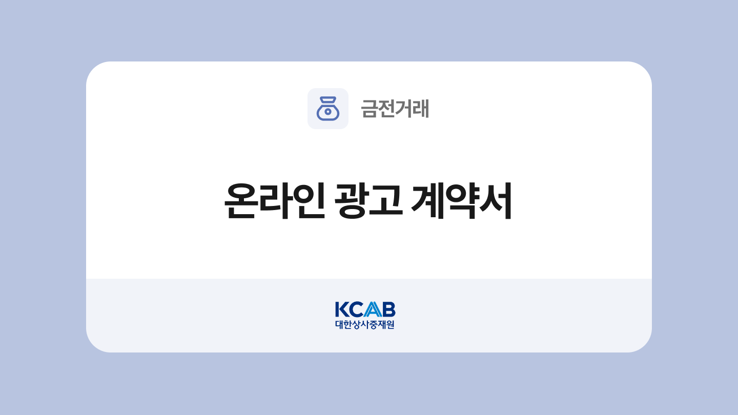 온라인 광고 계약서 양식과 작성법