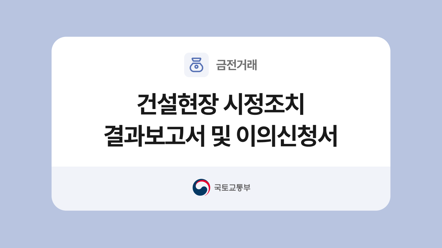건설현장 시정조치 결과보고서 및 이의신청서 양식과 작성법