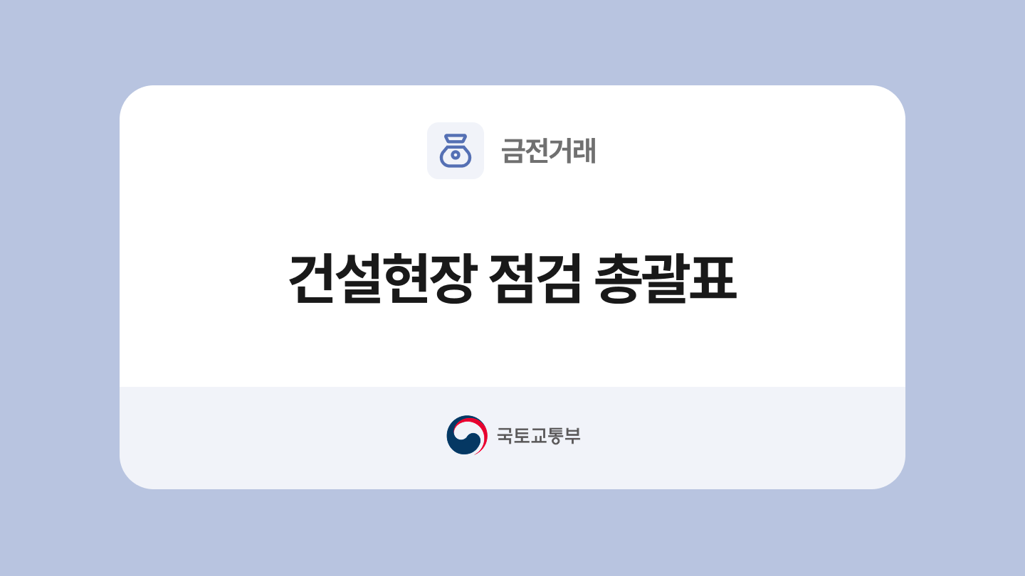 건설현장 점검 총괄표 양식과 작성법