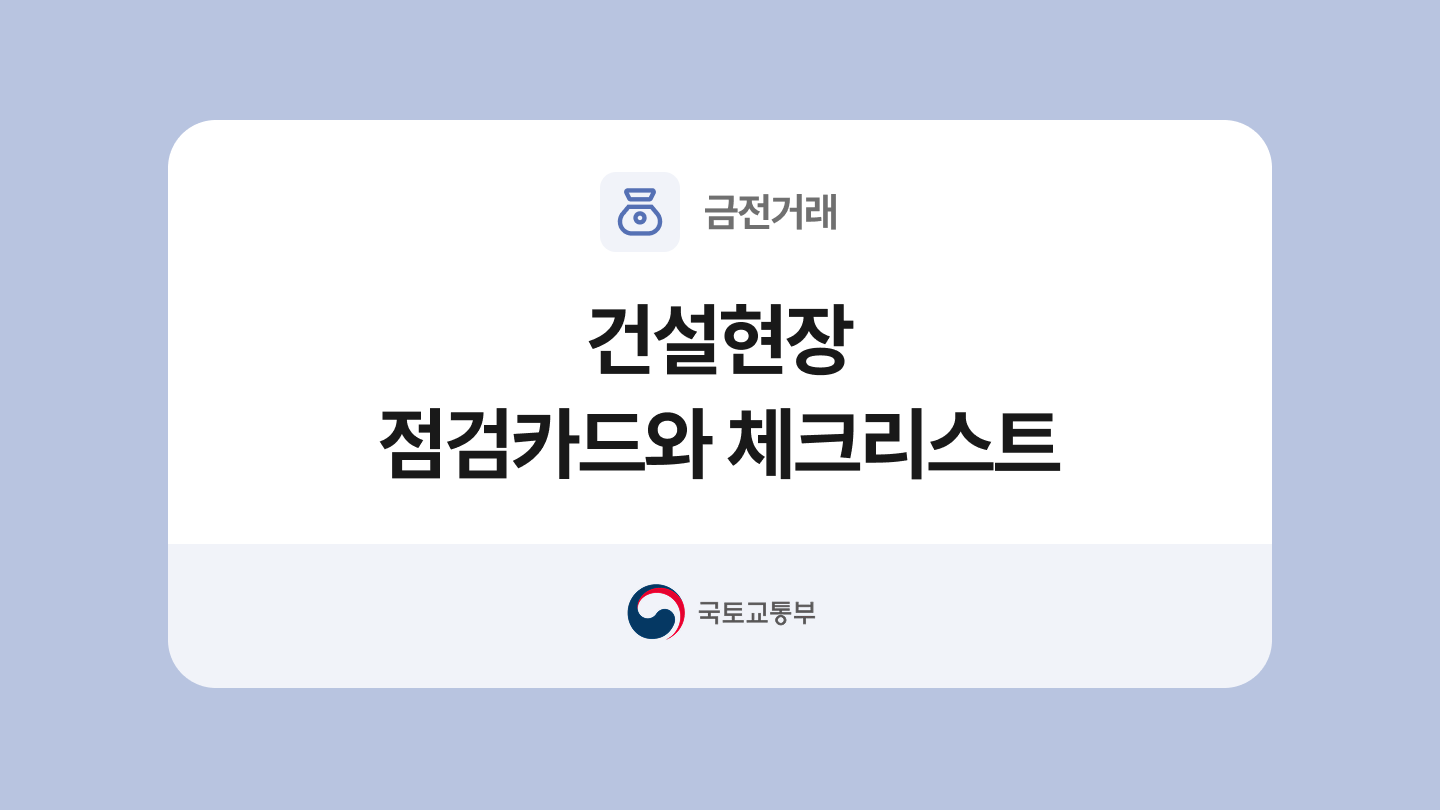 건설현장 점검카드와 체크리스트 양식과 작성법