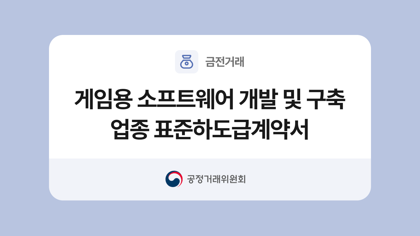 게임용 소프트웨어 개발 및 구축업종 표준하도급계약서 양식과 작성법