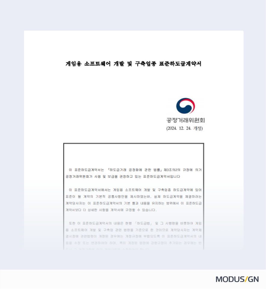 게임용 소프트웨어 개발 및 구축업종 표준하도급계약서 양식과 작성법