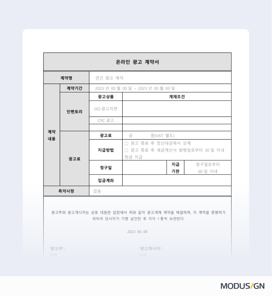 온라인 광고 계약서 양식과 작성법