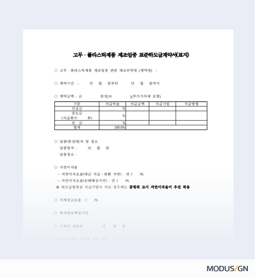표준하도급계약서 (고무·플라스틱제품 제조업종) 개정 내용 작성법
