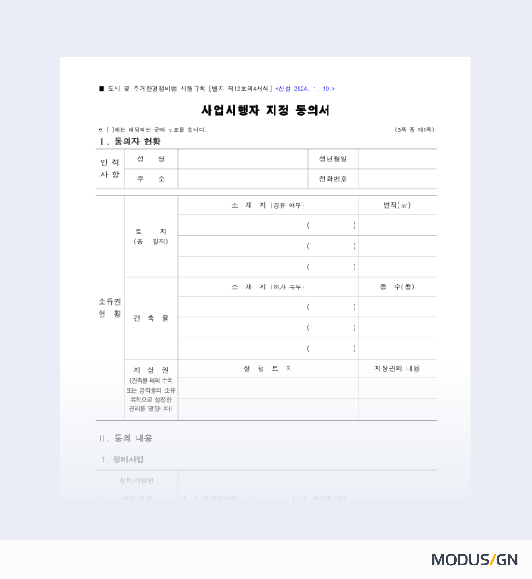 사업시행자 지정 동의서 양식과 작성법
