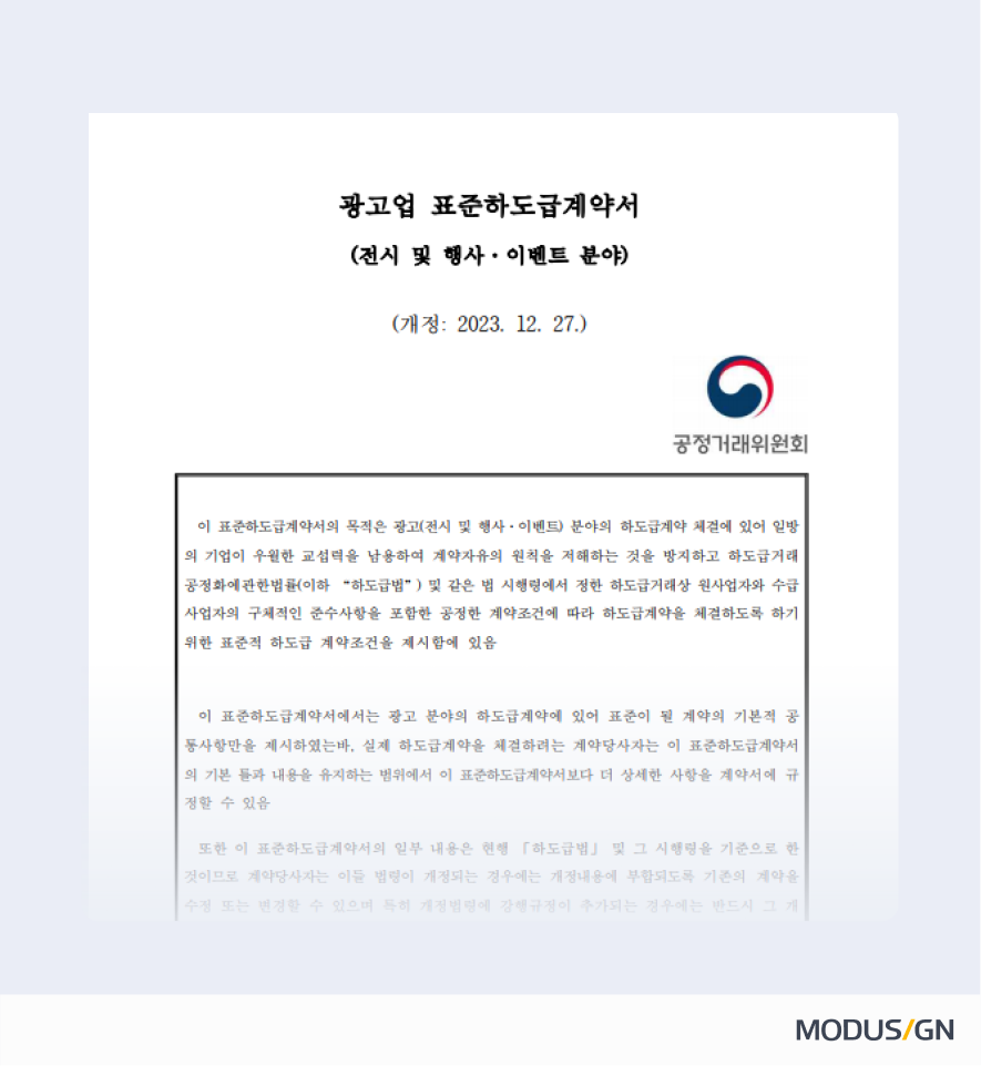 광고(전시·행사·이벤트)업종 표준하도급계약서 양식과 작성법